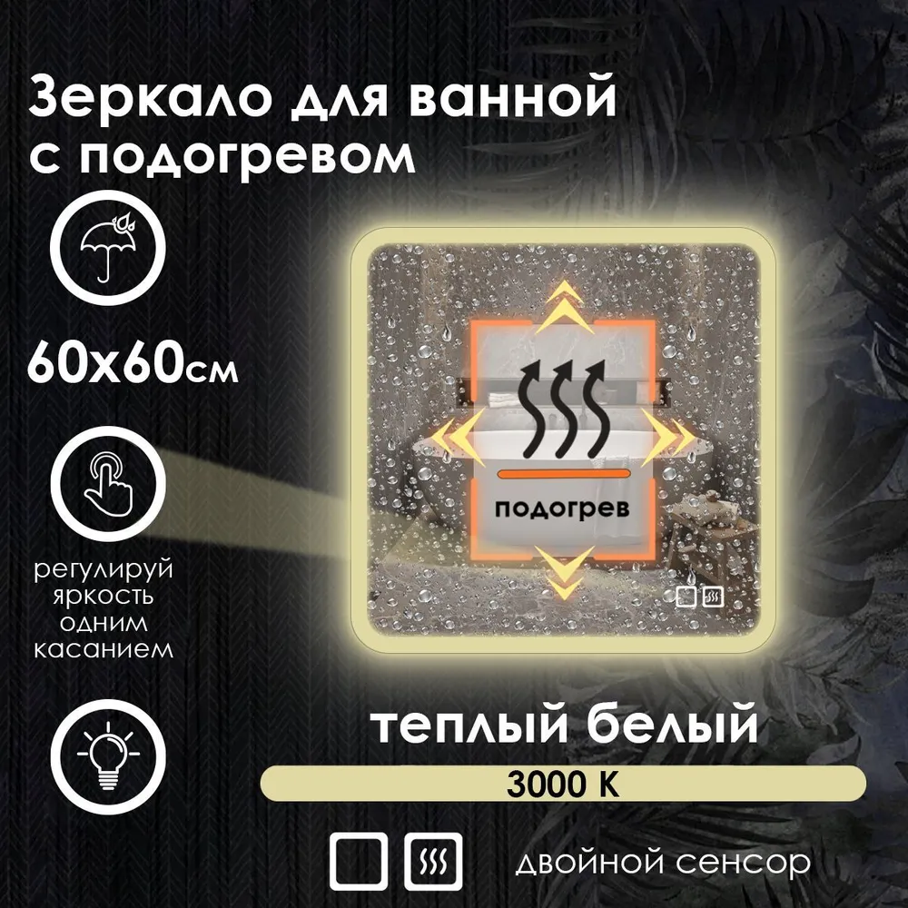 

Зеркало для ванной Maskota Lexa с подогревом и фронтальной подсветкой по краю 3000k, 60x60, Желтый, Lexa-pes2/3000K/hot