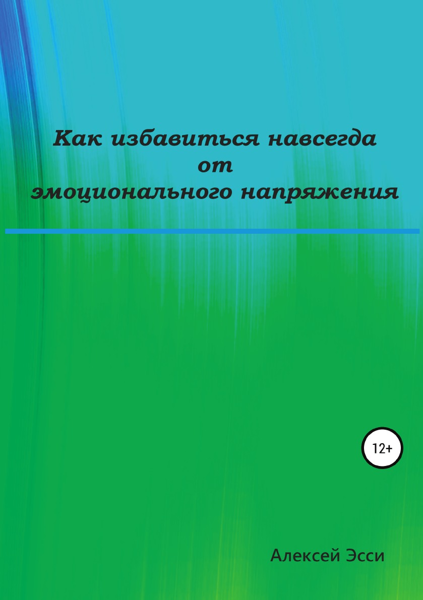 

Книга Как избавиться навсегда от эмоционального напряжения