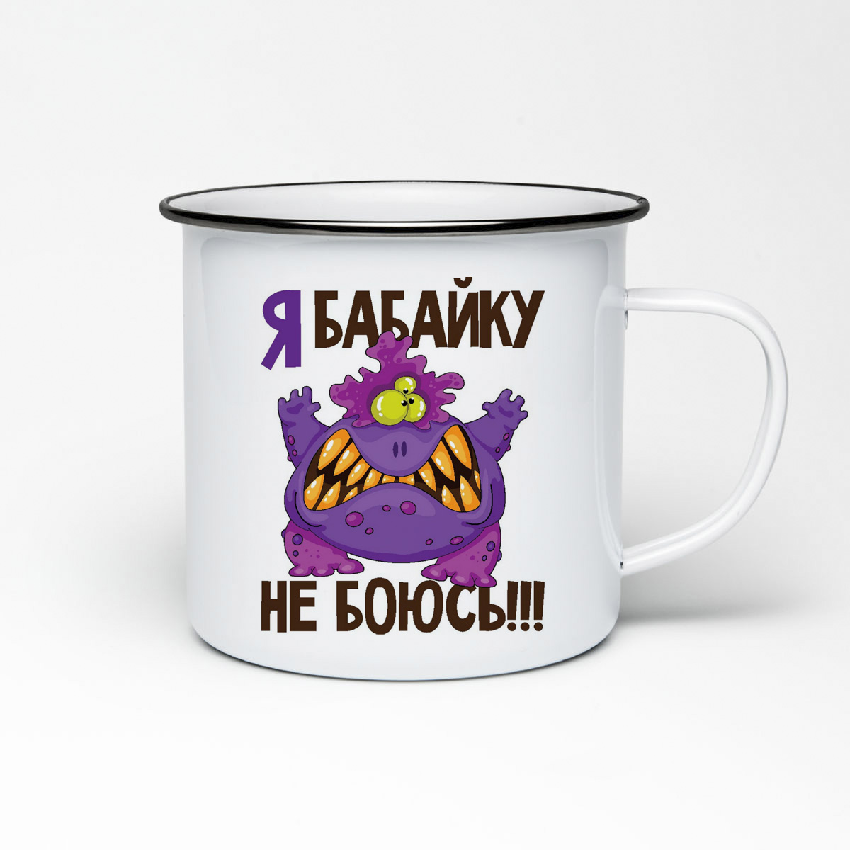 

Кружка металлическая CoolPodarok Я бабайку не боюсь