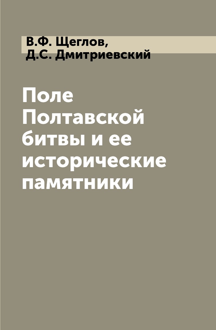 

Поле Полтавской битвы и ее исторические памятники