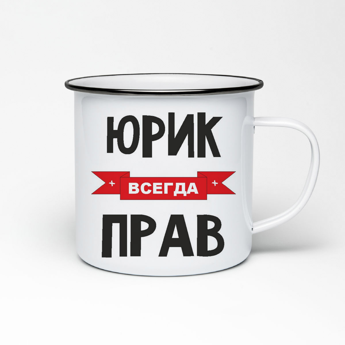 

Кружка металлическая CoolPodarok Юрик всегда прав