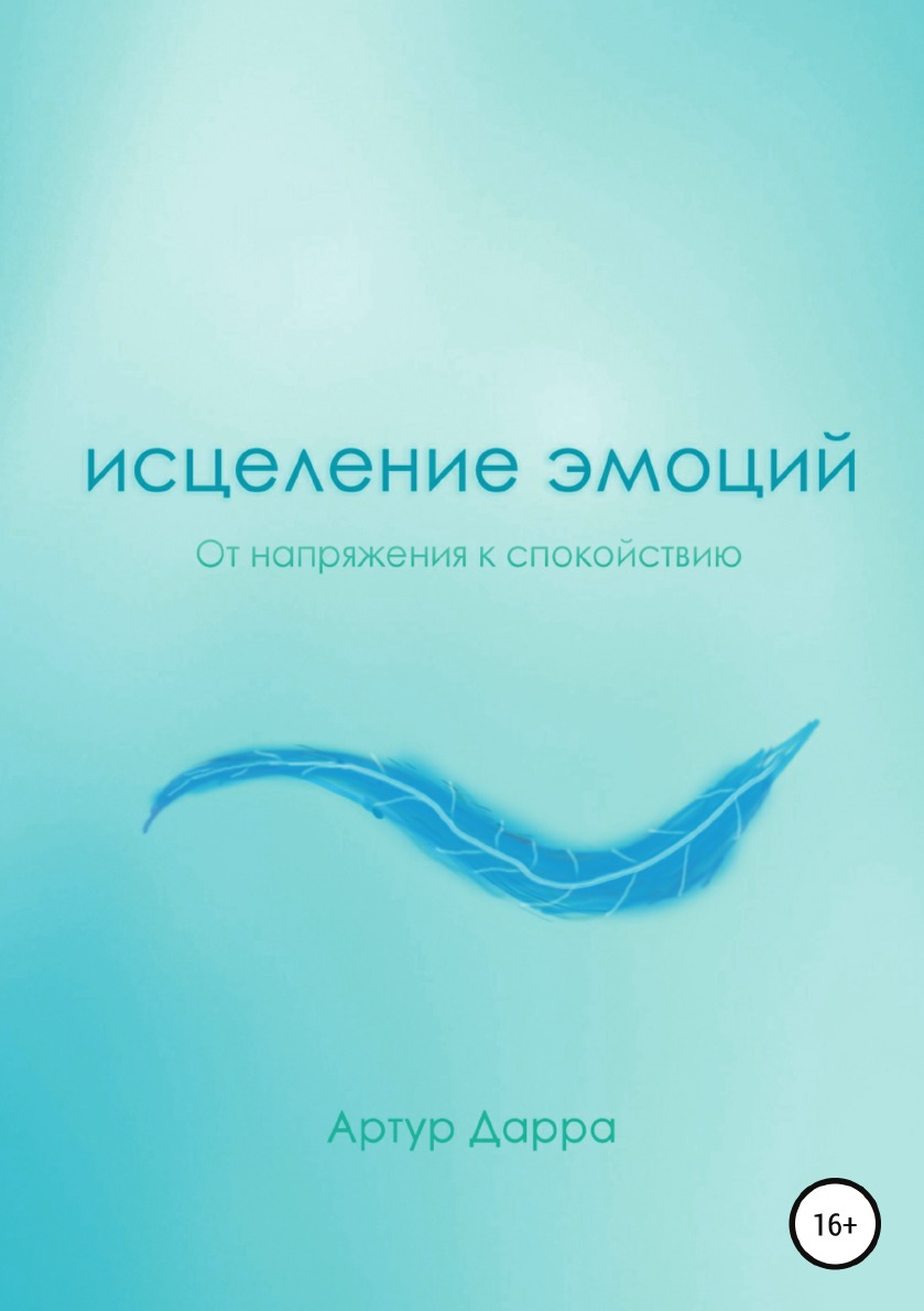 

Исцеление эмоций