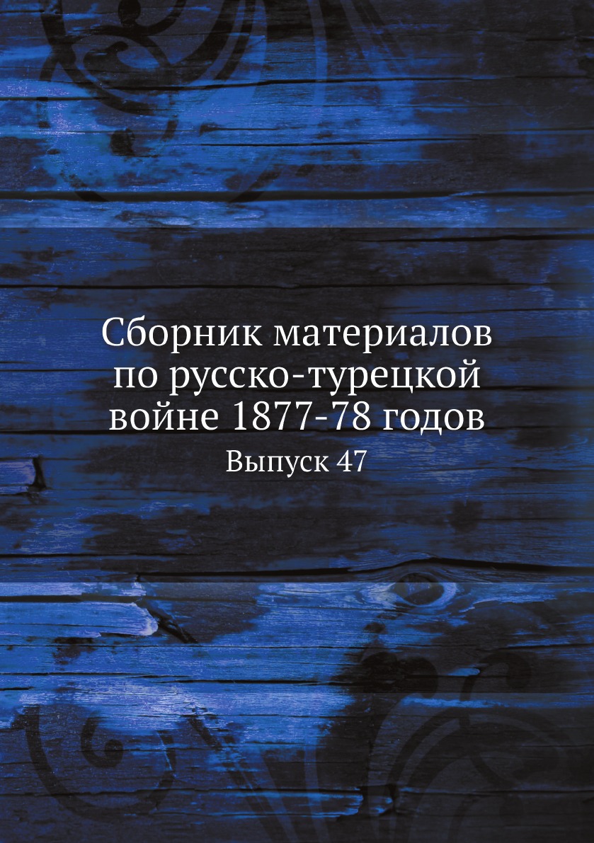 

Сборник материалов по русско-турецкой войне 1877-78 годов. Выпуск 47