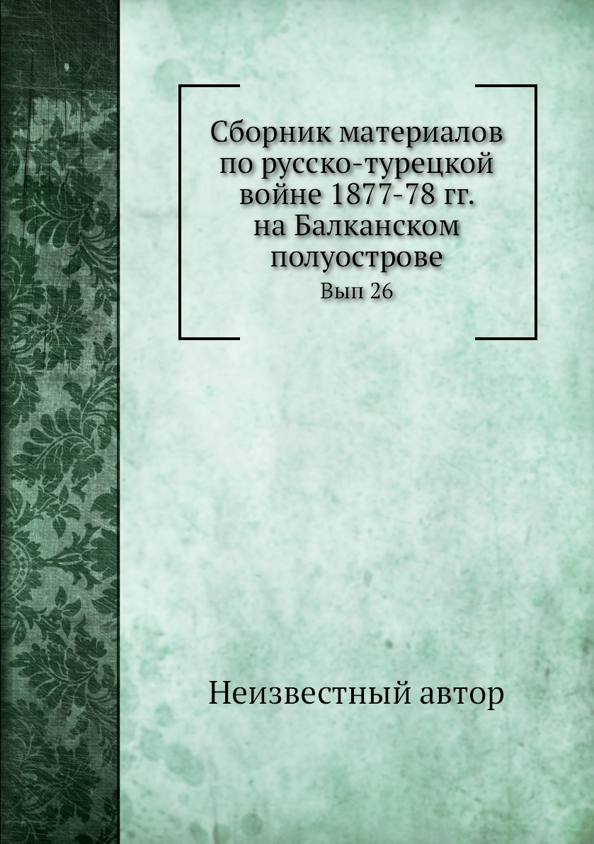 

Книга Сборник материалов по русско-турецкой войне 1877-78 гг. на Балканском полуострове...