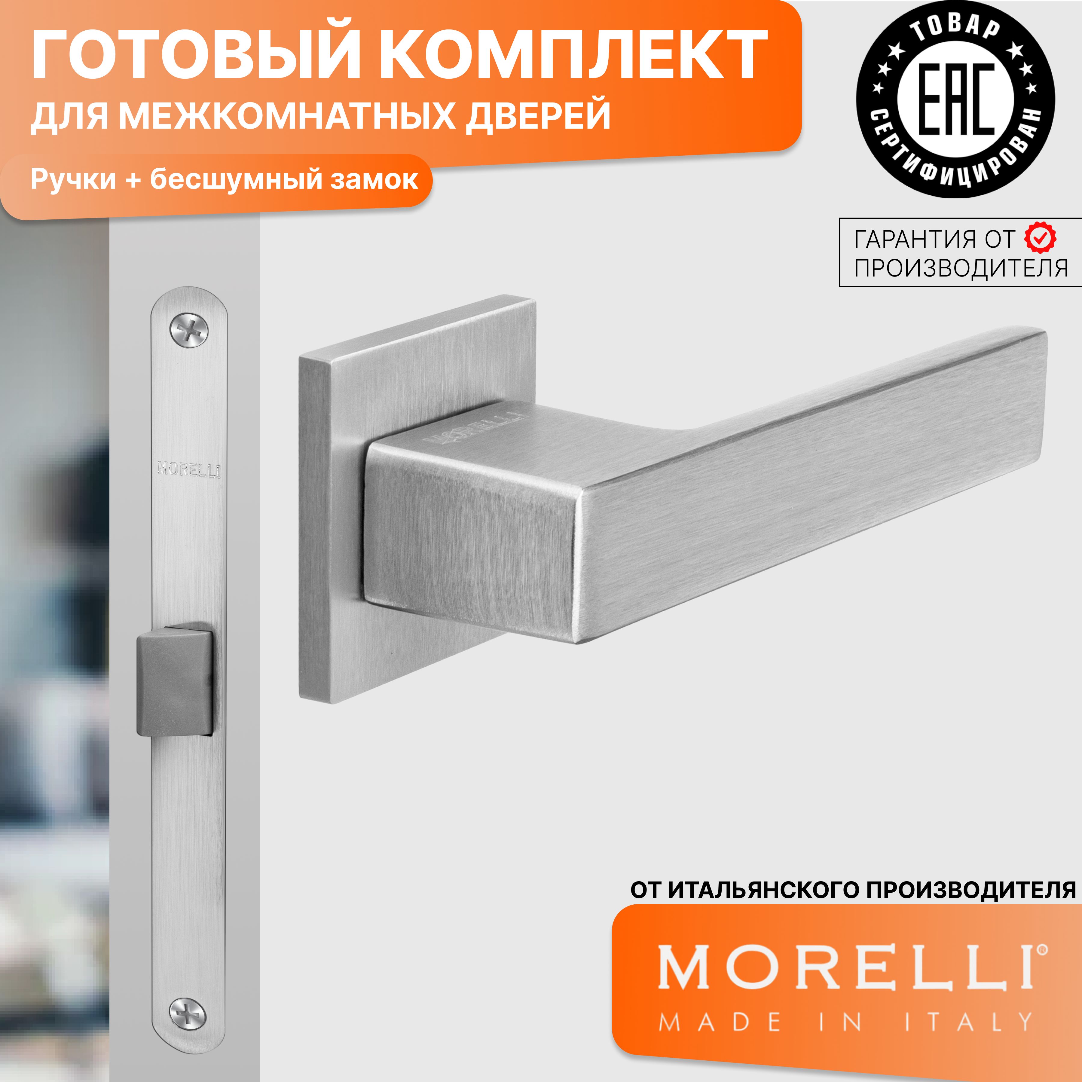 

Комплект для двери MORELLI ручки MH 56 S6 SSC + бесшумный замок, Серый, MH 56