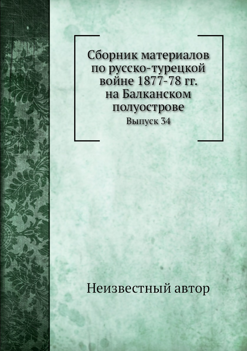 

Книга Сборник материалов по русско-турецкой войне 1877-78 гг. на Балканском полуострове...