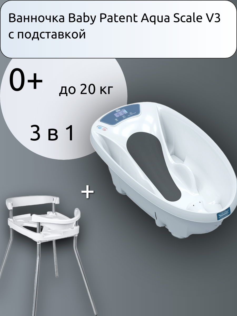 Ванночка Baby Patent Aqua Scale V3 с подставкой