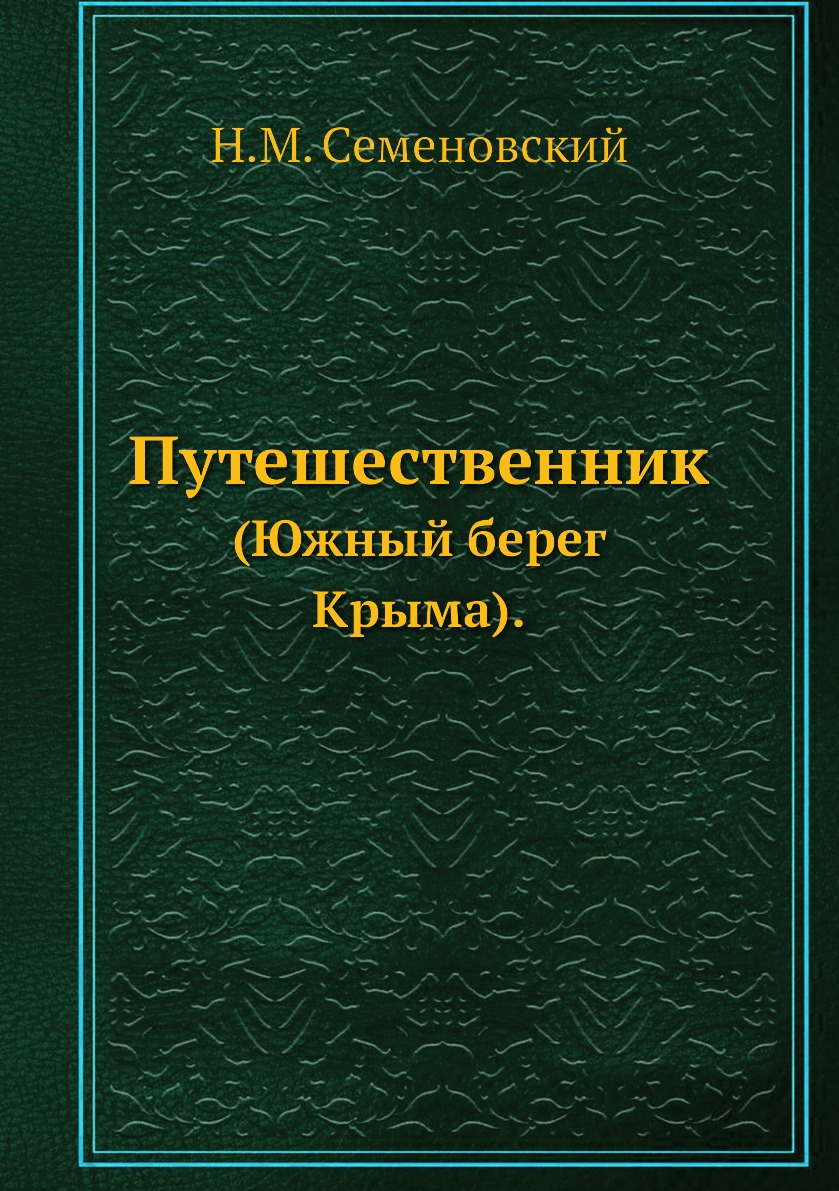 фото Книга путешественник. (южный берег крыма). нобель пресс