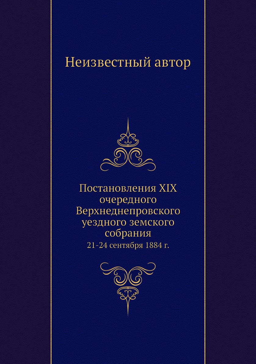 

Книга Постановления XIX очередного Верхнеднепровского уездного земского собрания. 21-24...