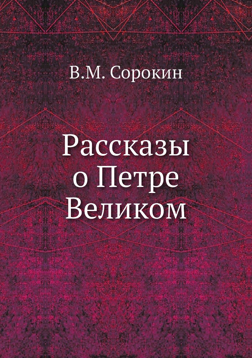 

Книга Рассказы о Петре Великом