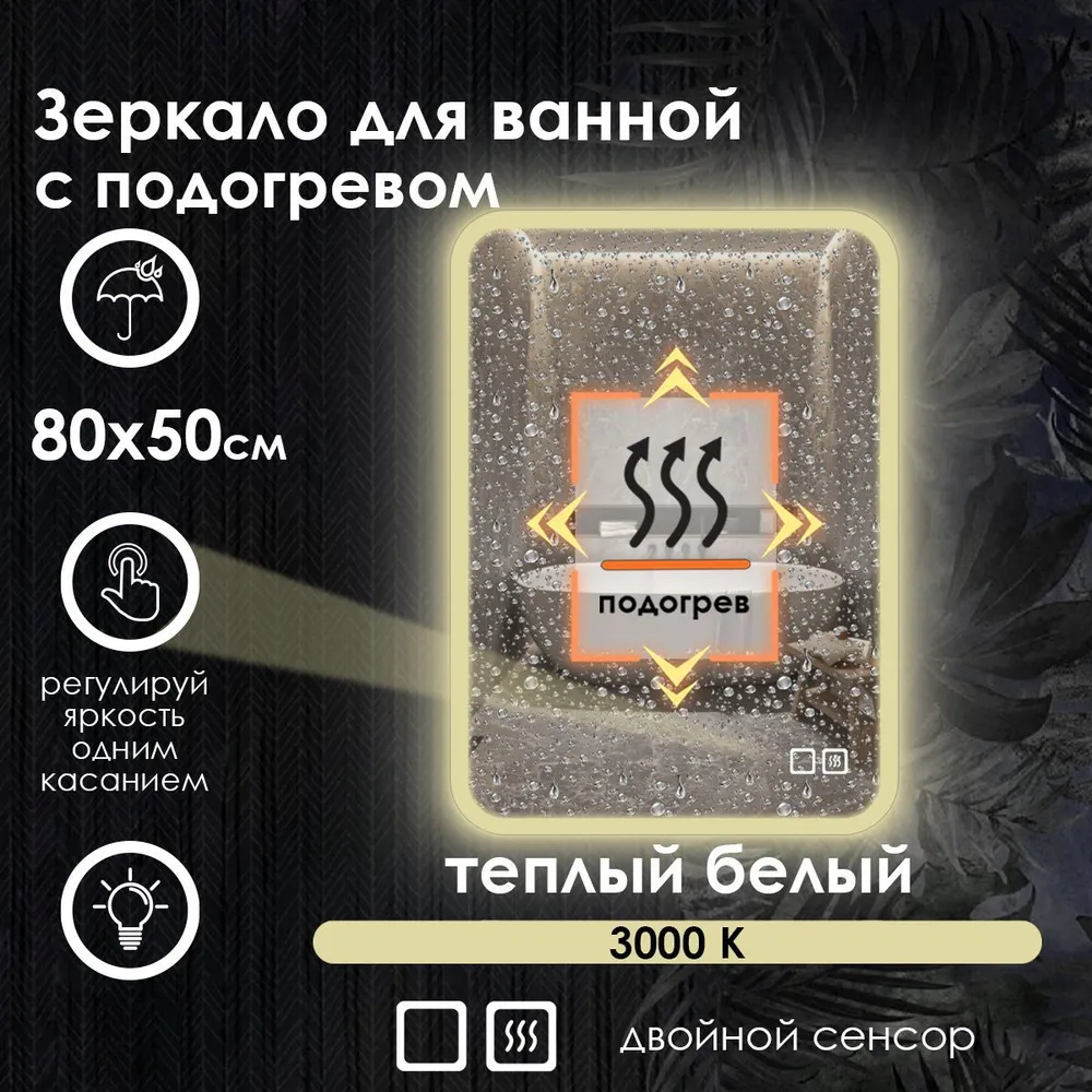 

Зеркало для ванной Maskota Lexa с подогревом и фронтальной подсветкой по краю 3000k, 80x50, Желтый, Lexa-pes2/3000K/hot