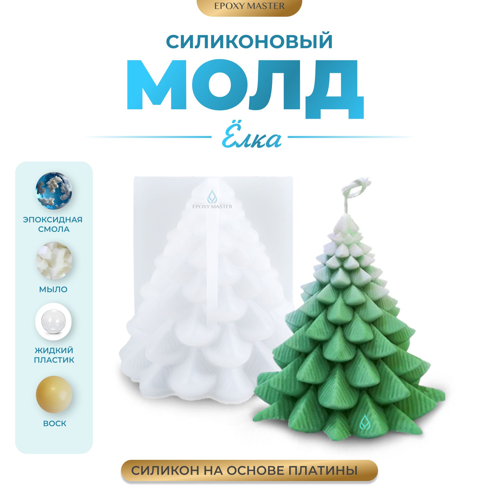 

Силиконовый молд EPOXYMASTER Свеча ёлка 1, 9х8см, Прозрачный, Силиконовый молд