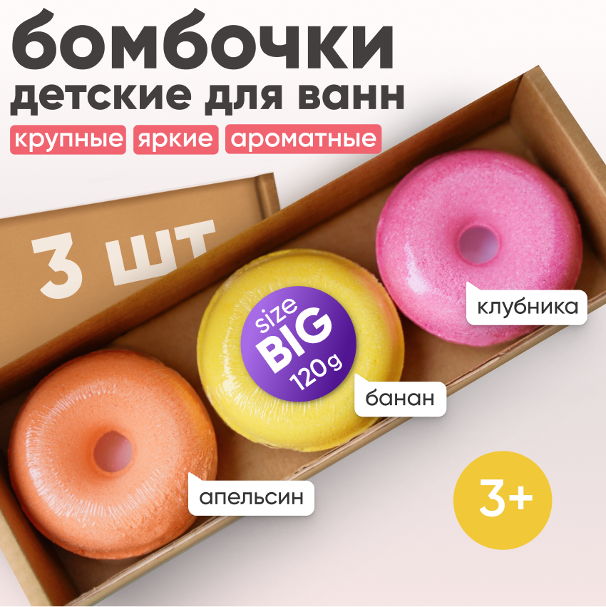Бомбочки-пончики для ванн COSMEYA клубника, банан, с морской солью, 3 шт.