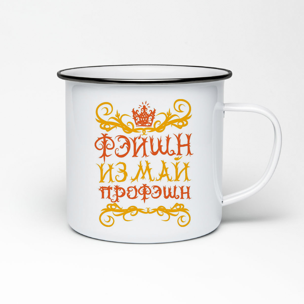 

Кружка металлическая CoolPodarok Фэйшн из май профэшн