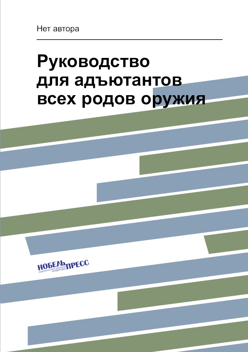 

Книга Руководство для адъютантов всех родов оружия
