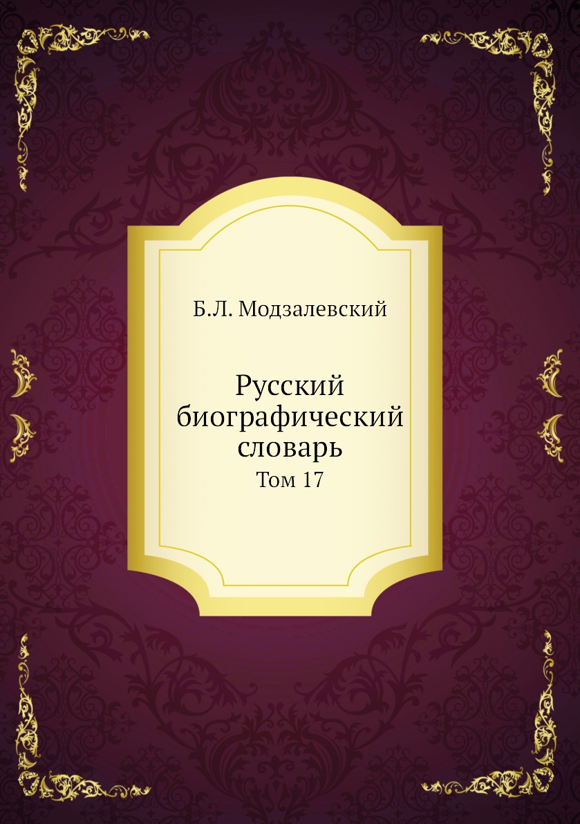 

Книга Русский биографический словарь. Том 17