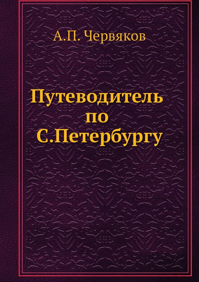 

Путеводитель по С.Петербургу