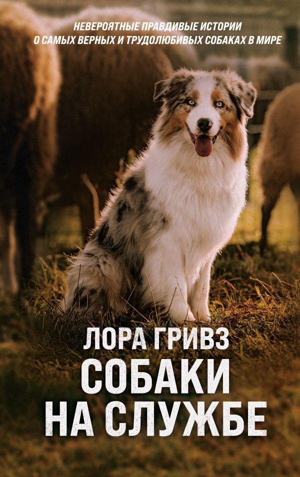 

Книга Собаки на службе
