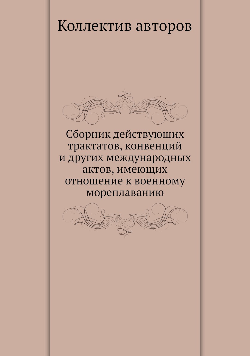 

Книга Сборник действующих трактатов, конвенций и других международных актов, имеющих отно…