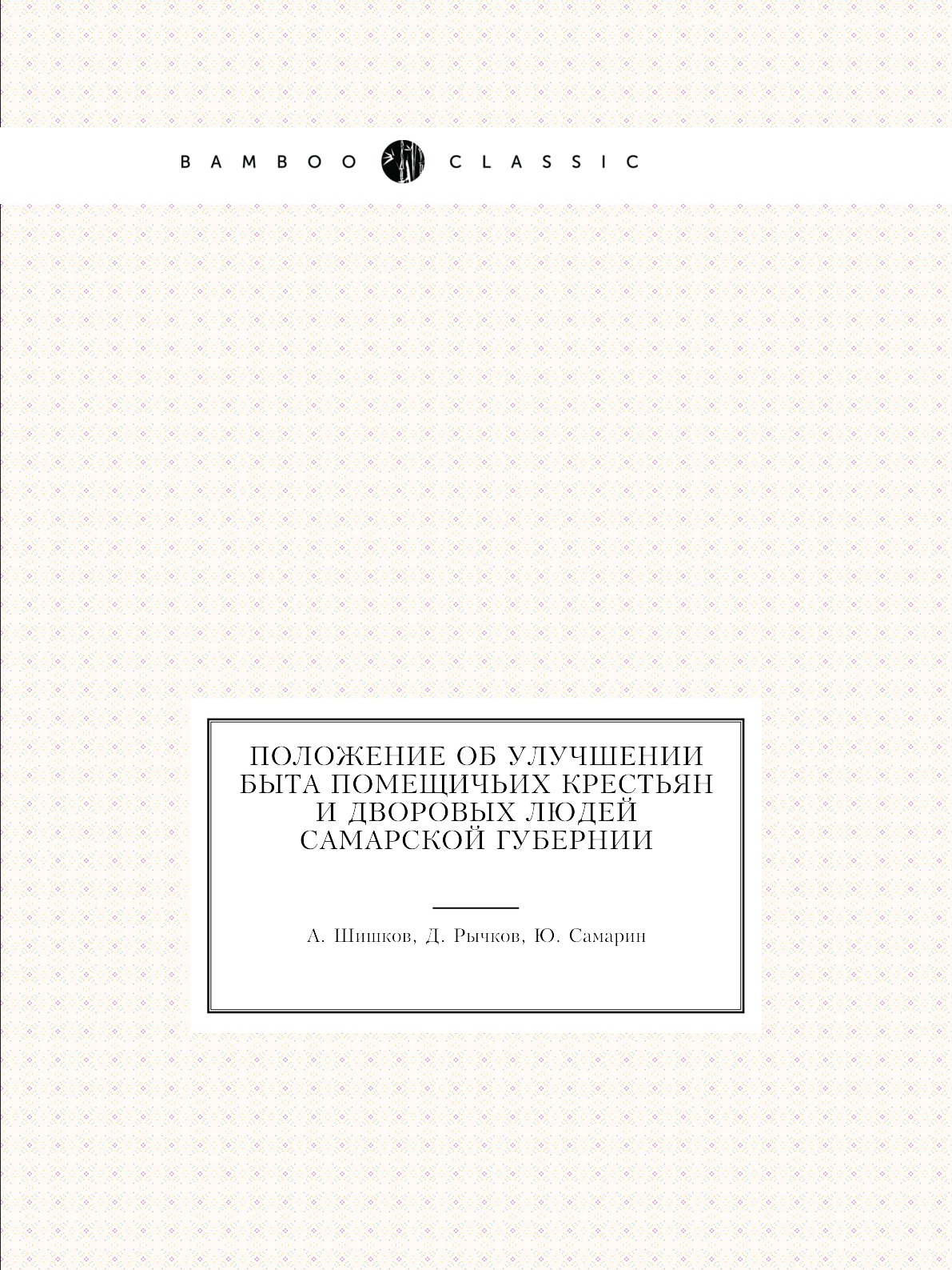 

Книга Положение об улучшении быта помещичьих крестьян и дворовых людей Самарской губернии