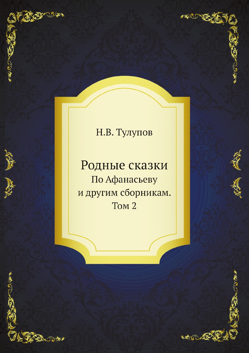 

Родные сказки. По Афанасьеву и другим сборникам. Том 2