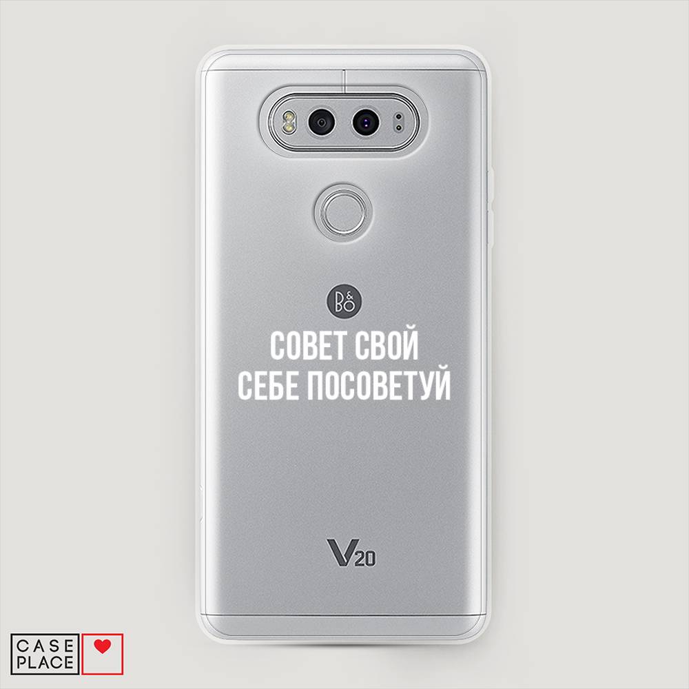 

Чехол Awog "Совет свой себе посоветуй" для LG V20, 83350-6
