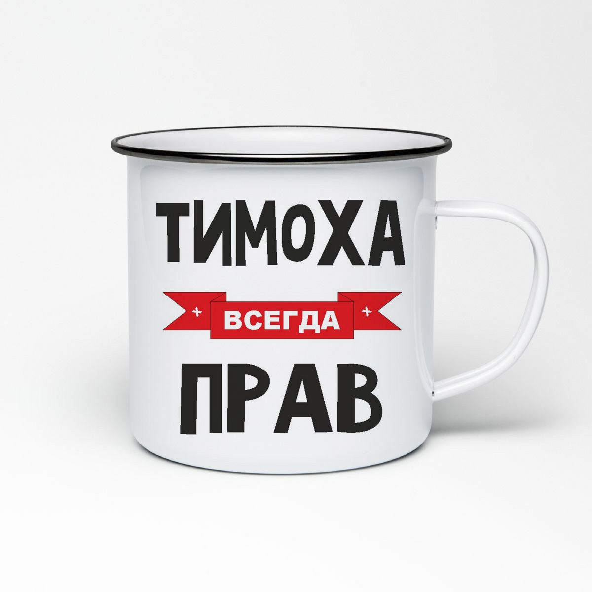 

Кружка металлическая CoolPodarok Тимоха всегда прав