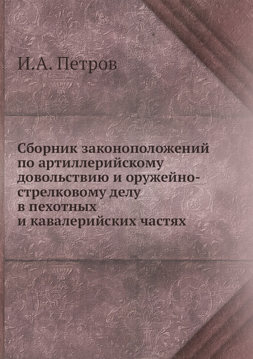 

Сборник законоположений по артиллерийскому довольствию и оружейно-стрелковому делу …