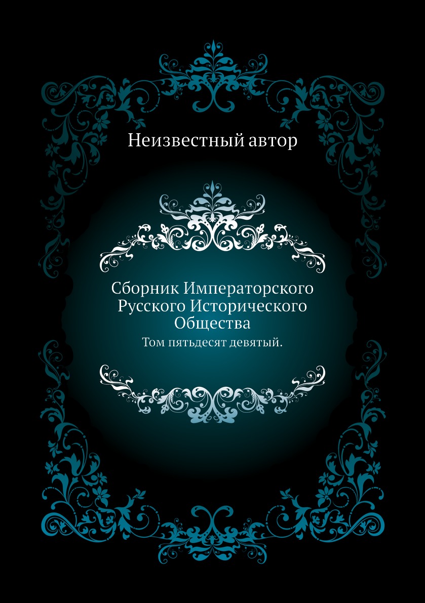 

Книга Сборник Императорского Русского Исторического Общества. Том пятьдесят девятый.