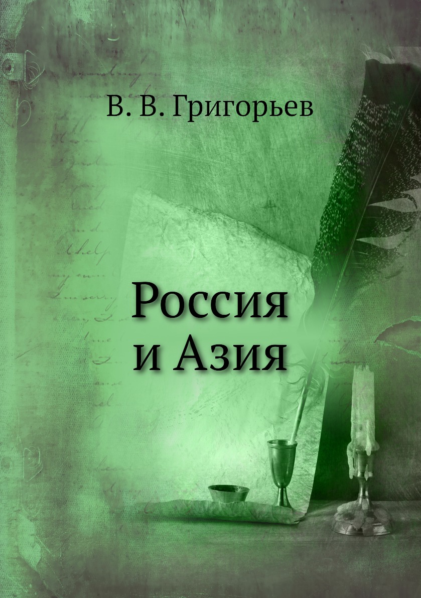 

Книга Россия и Азия