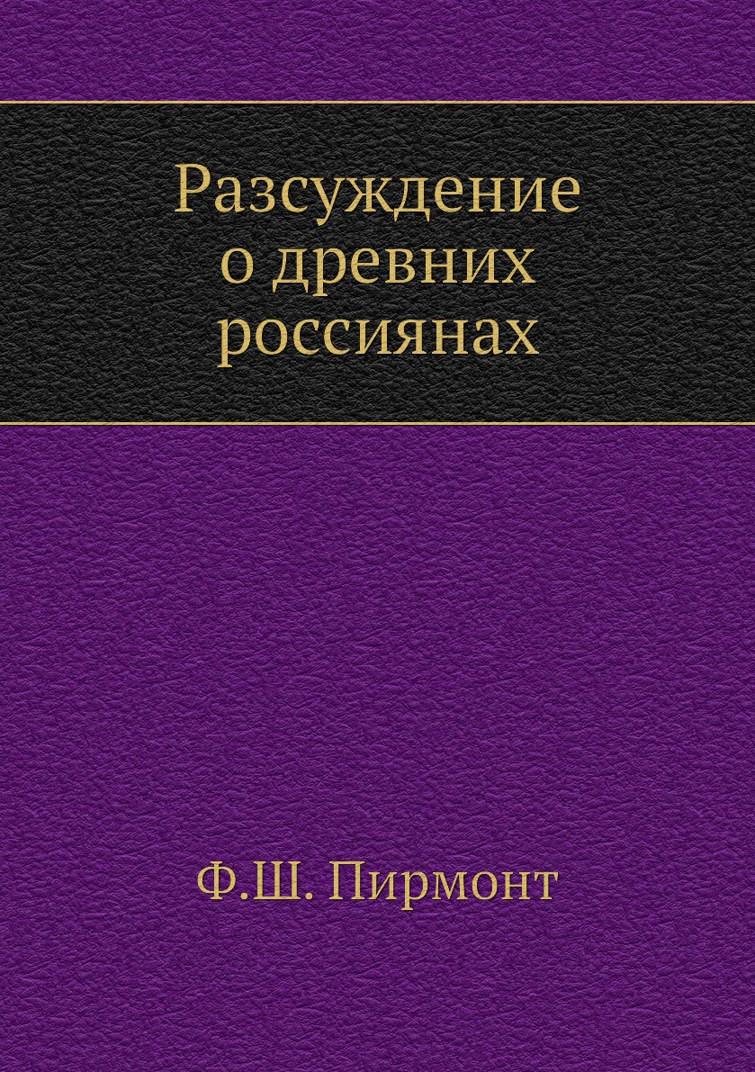 

Разсуждение о древних россиянах