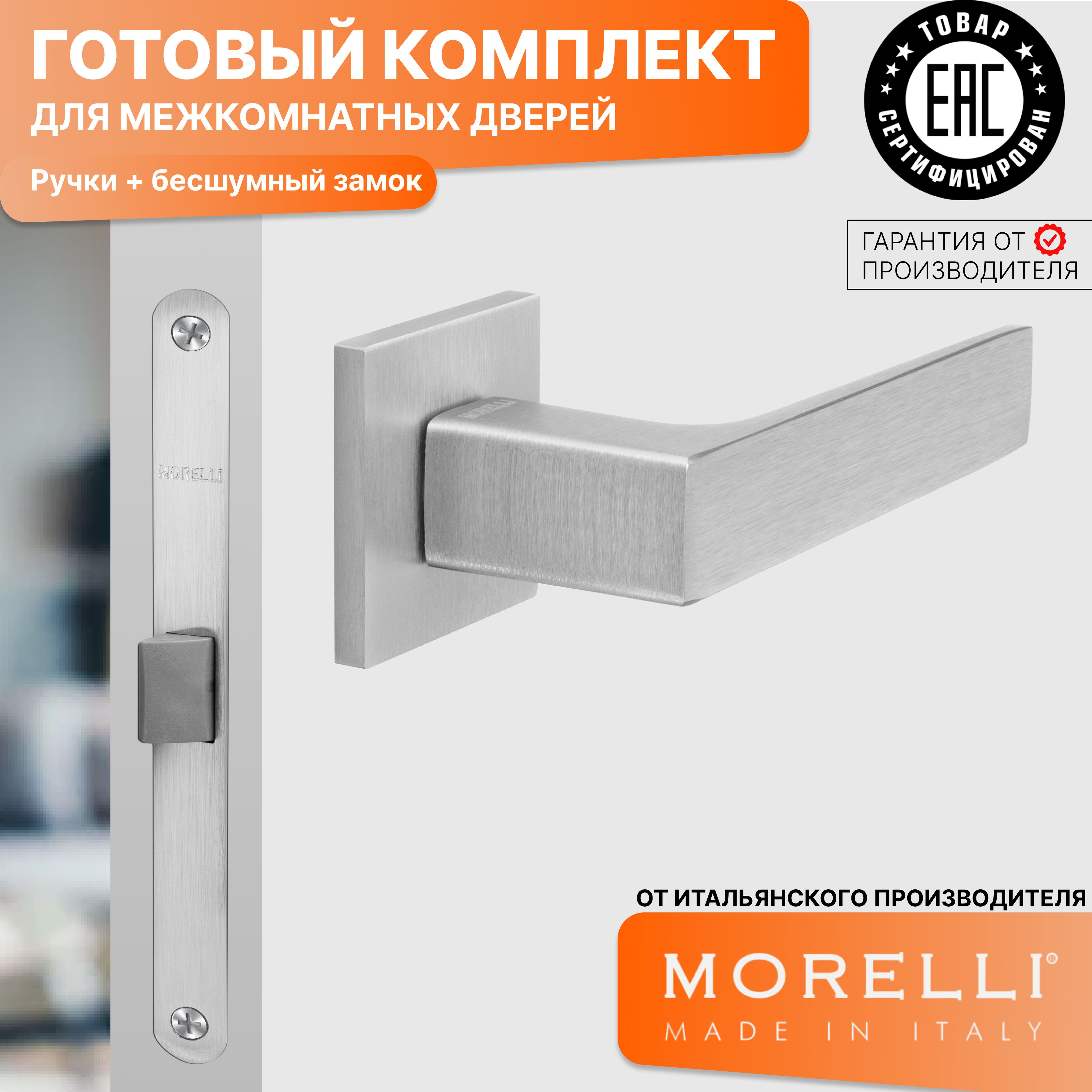 

Комплект для двери MORELLI ручки MH 54 S6 SSC + бесшумный замок, Серый, MH 54