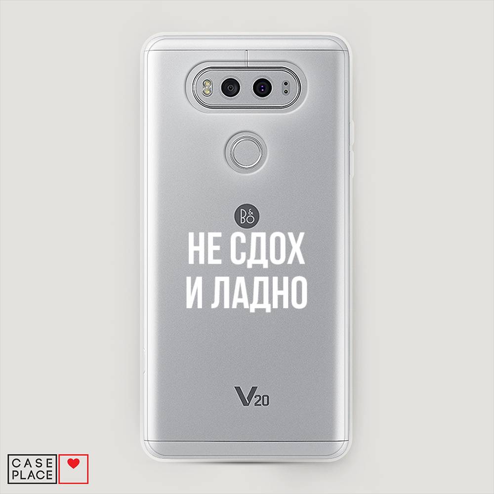 

Чехол Awog "Не сдох и ладно" для LG V20, 83350-6