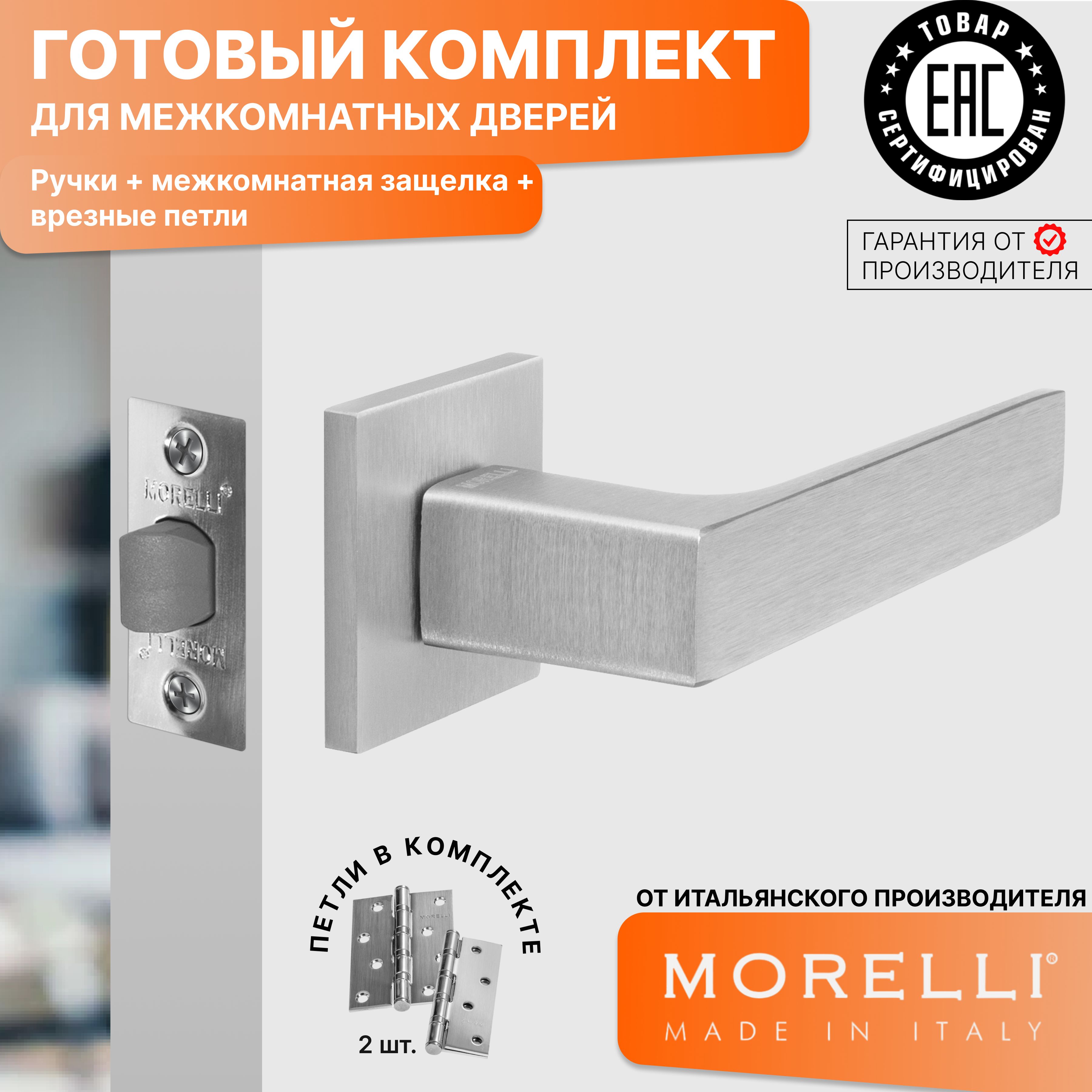 

Комплект для двери MORELLI ручки MH 54 S6 SSC + межкомнатная защелка + врезные петли, Серый, MH 54