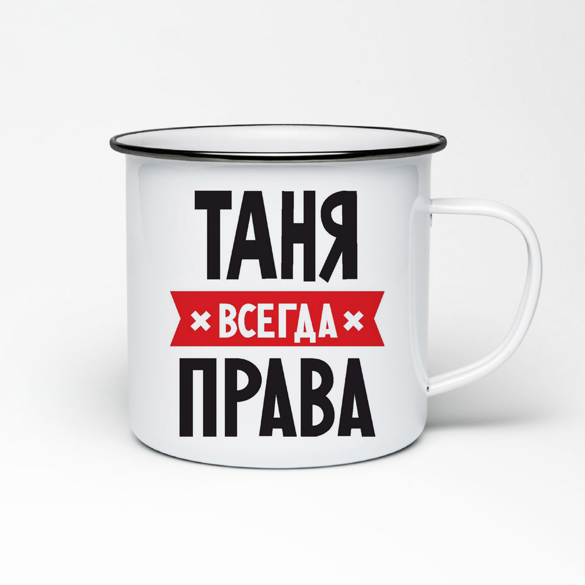 

Кружка металлическая CoolPodarok ТАНЯ всегда права