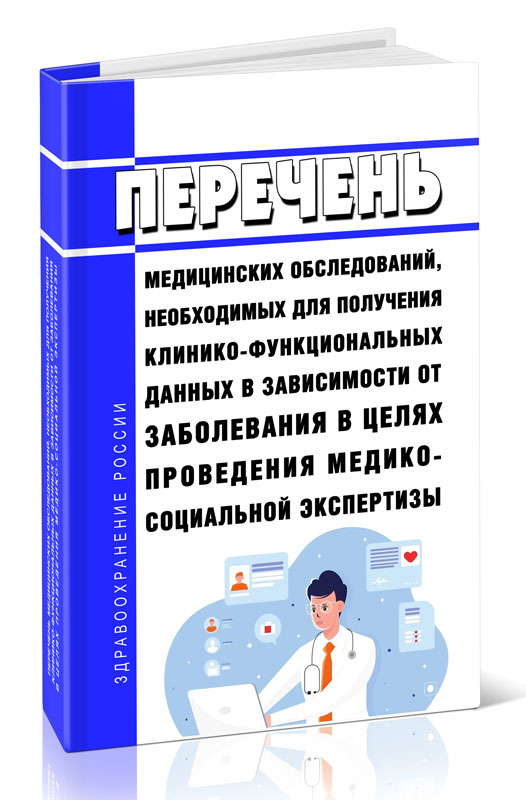 

Перечень медицинских обследований, необходимых для получения клинико-функциональных данных