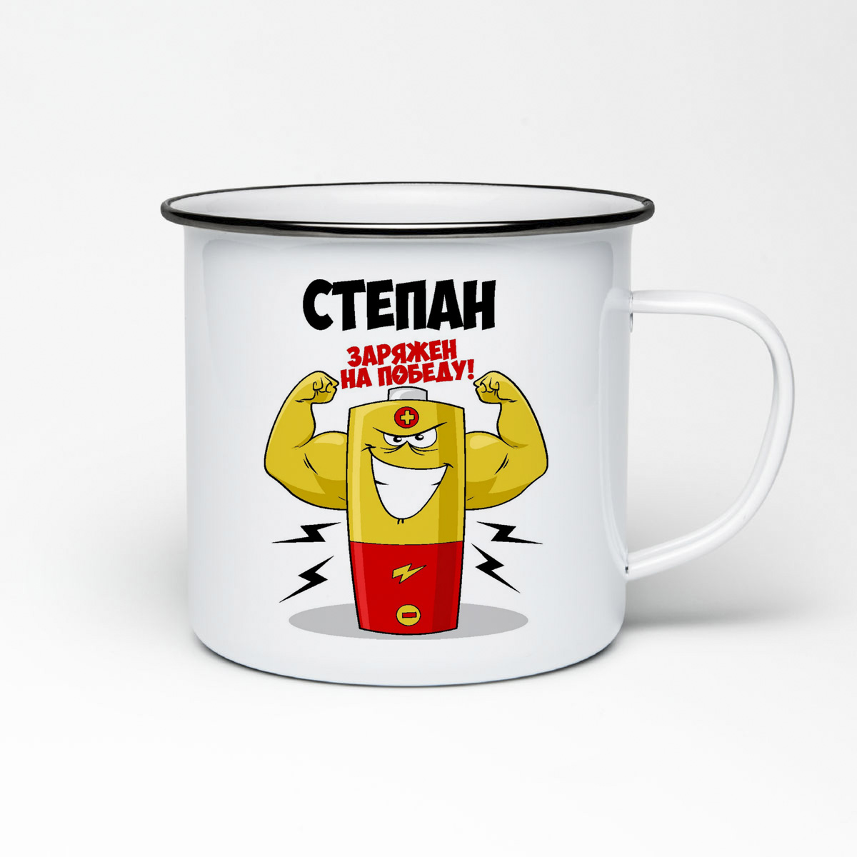 

Кружка металлическая CoolPodarok Степан заряжен на победу