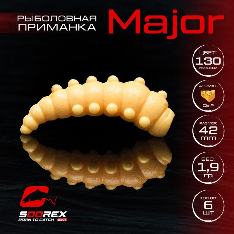 

Силиконовые приманки для рыбалки Soorex Pro MAJOR 42 mm, Сыр, ц.130 песочный, Бежевый;белый, MAJOR