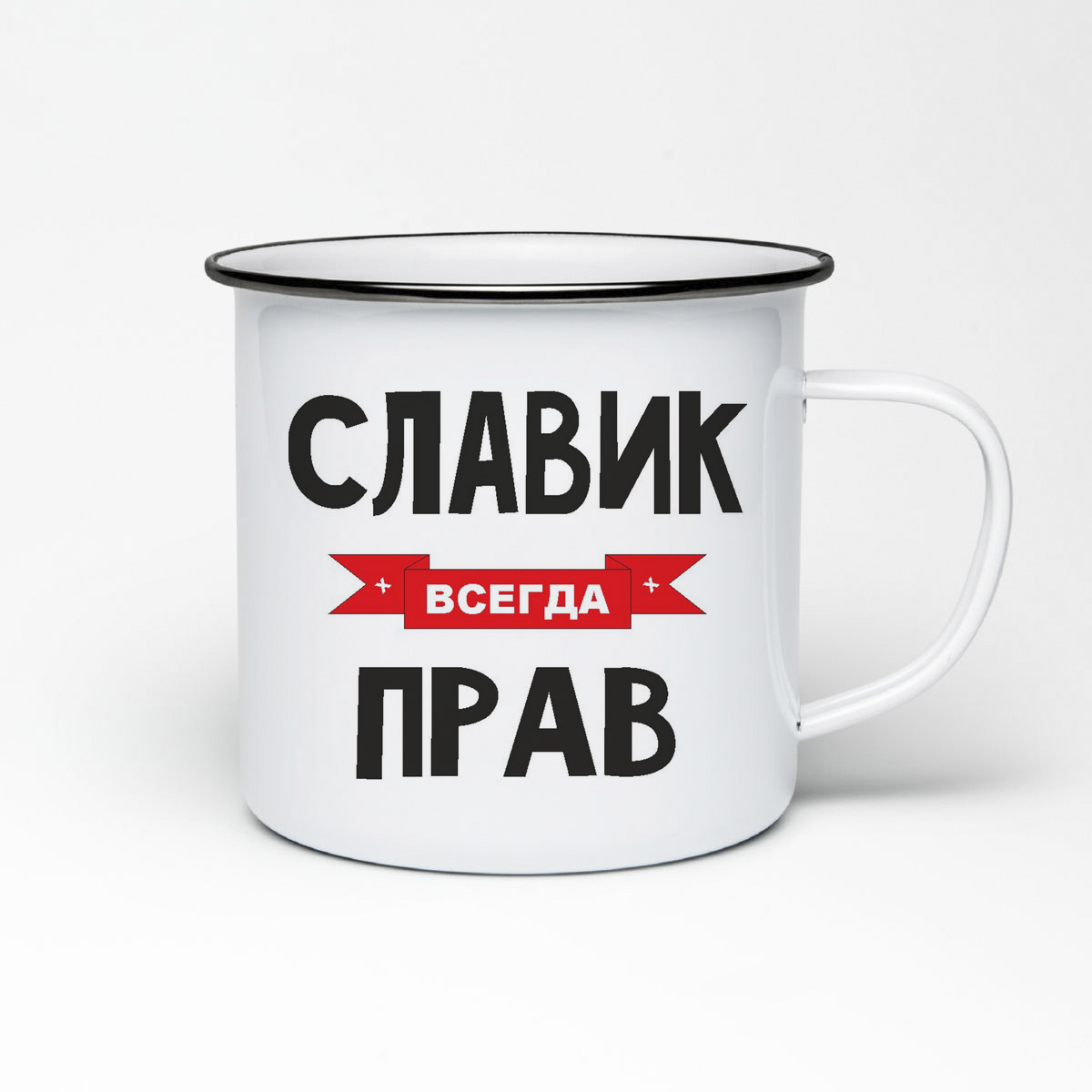 

Кружка металлическая CoolPodarok Славик всегда прав