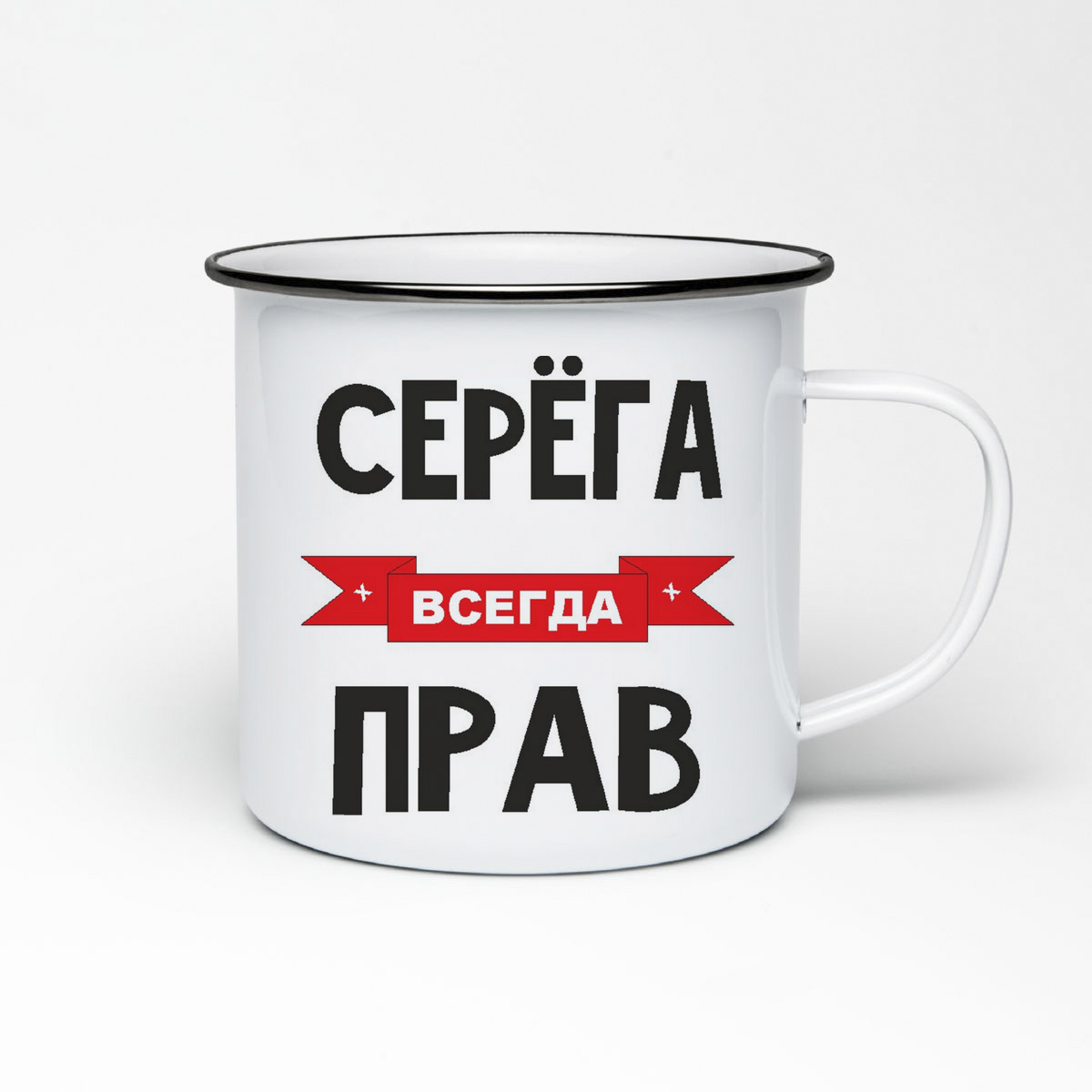 

Кружка металлическая CoolPodarok Серега всегда прав