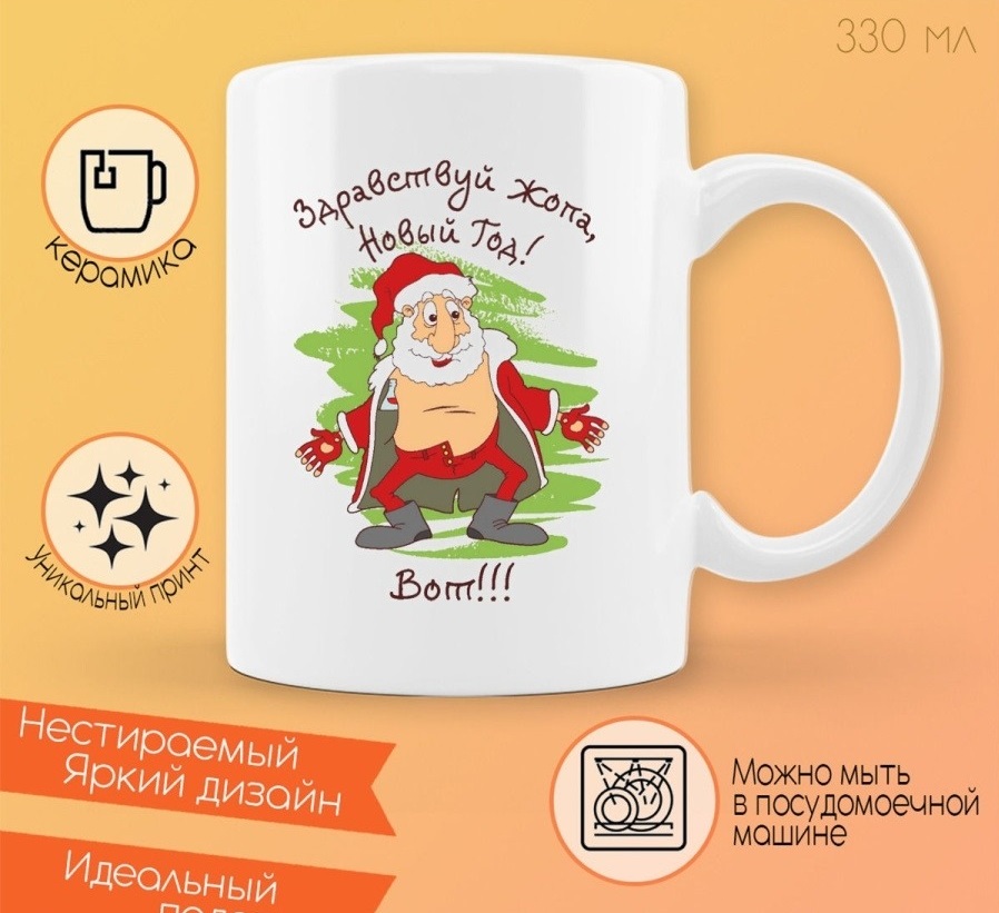 

Кружка CoolPodarok Здравствуй жопа новый год Вот