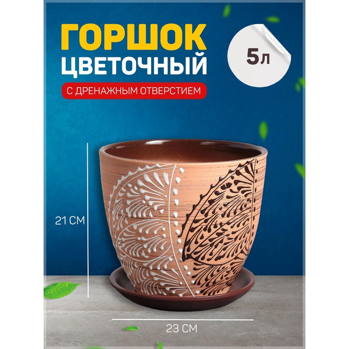 

Горшок цветочный Кружево 5л с подставкой