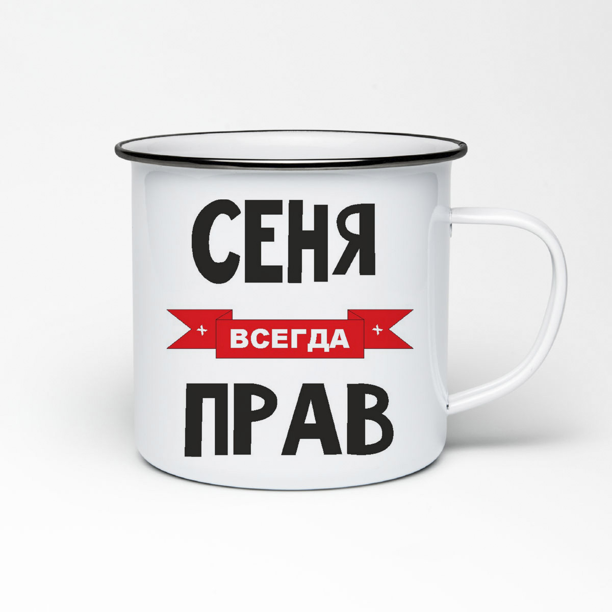 

Кружка металлическая CoolPodarok Сеня всегда прав