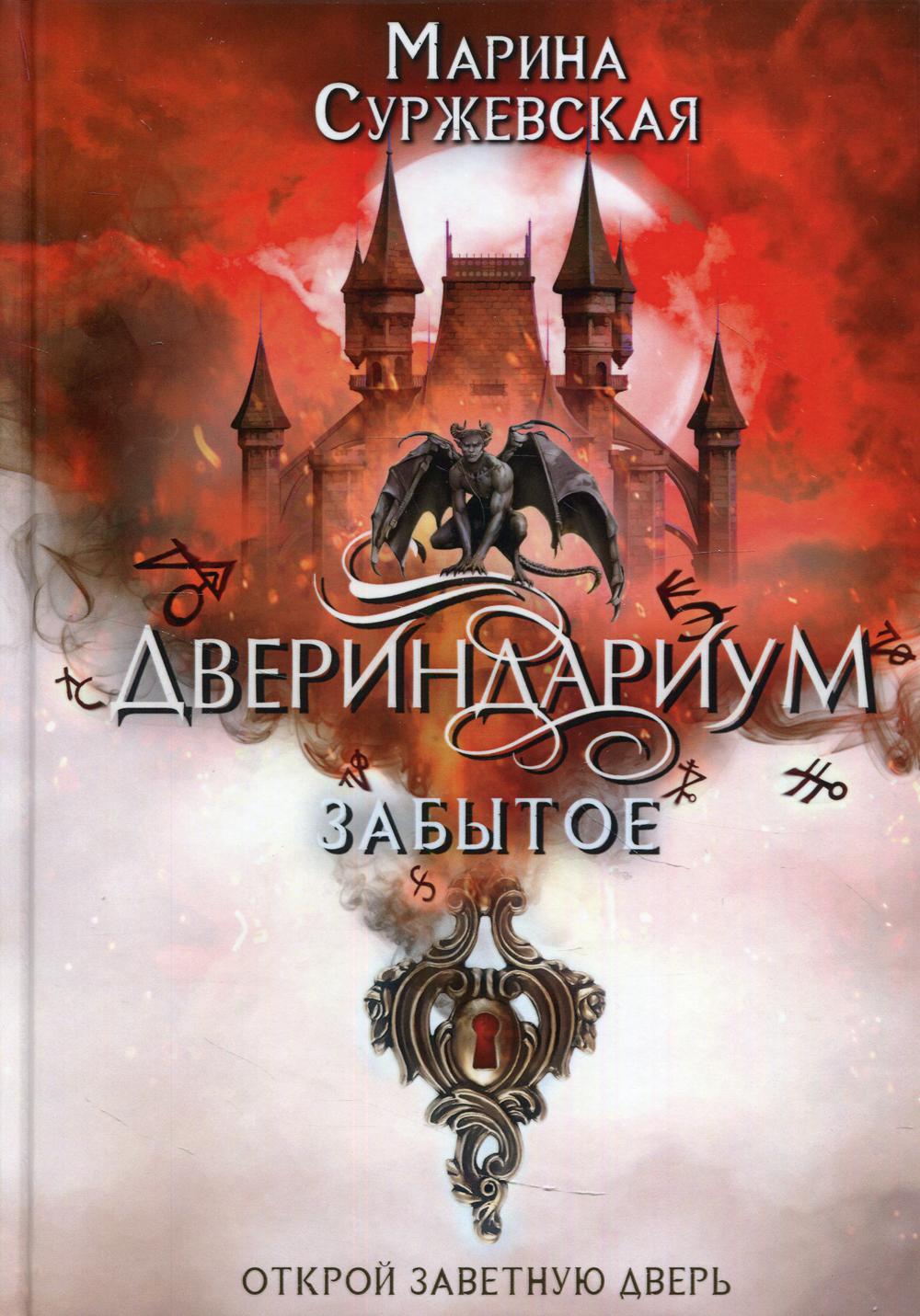 фото Книга двериндариум. забытое (акция) rugram