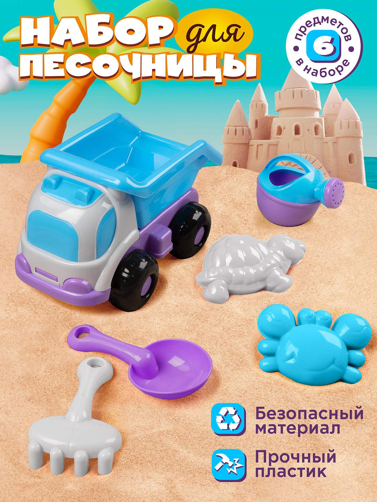 Грузовик с песочным набором ТМ Компания Друзей сиренево-голубой JB5300668