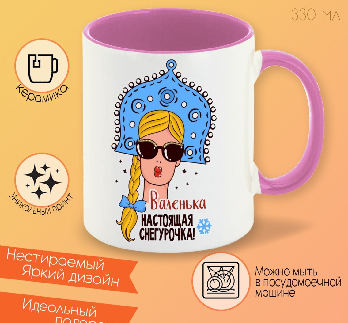 

Кружка CoolPodarok Валенька Настоящая Снегурочка