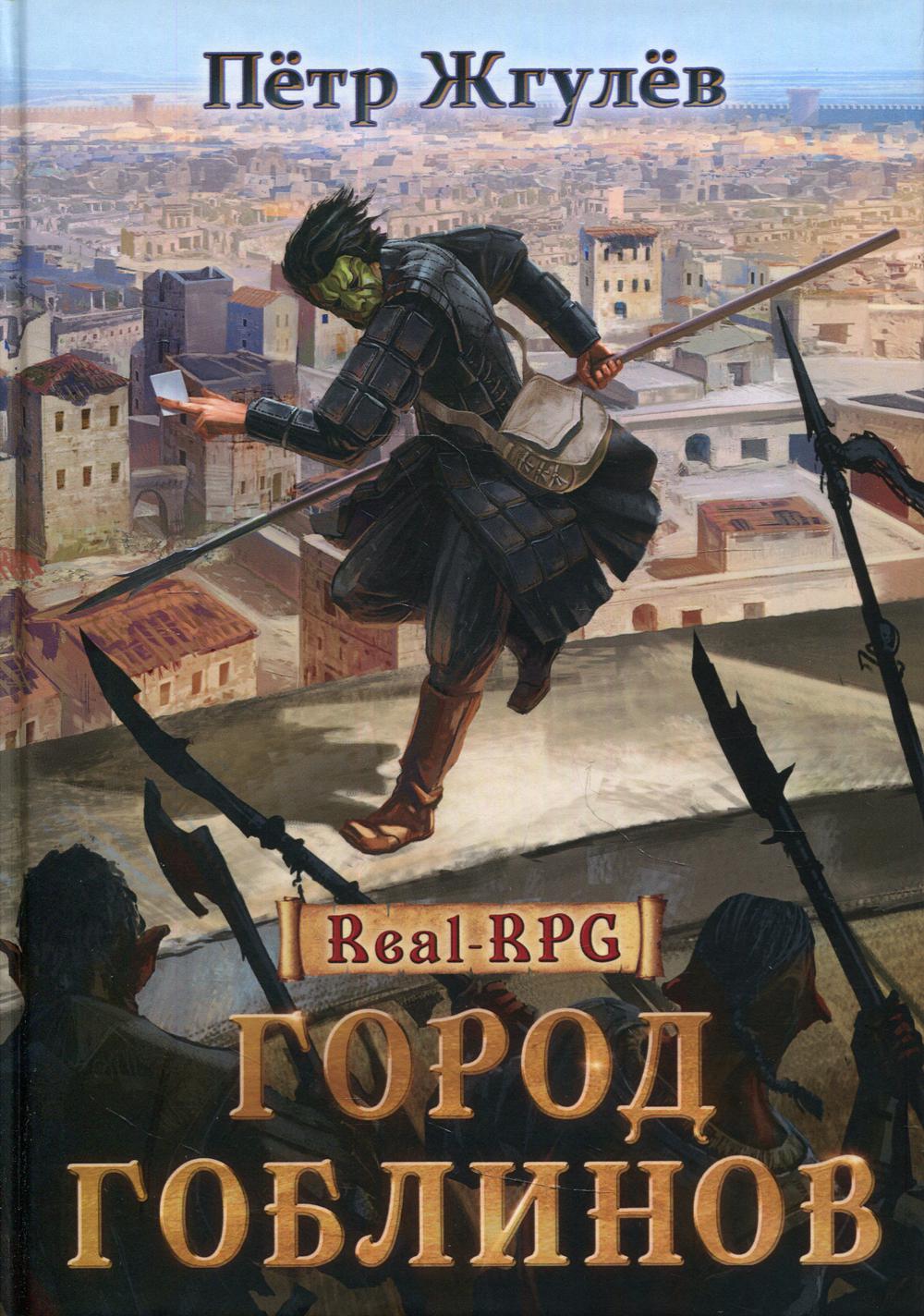 фото Книга real-rpg. город гоблинов. кн. 1 rugram