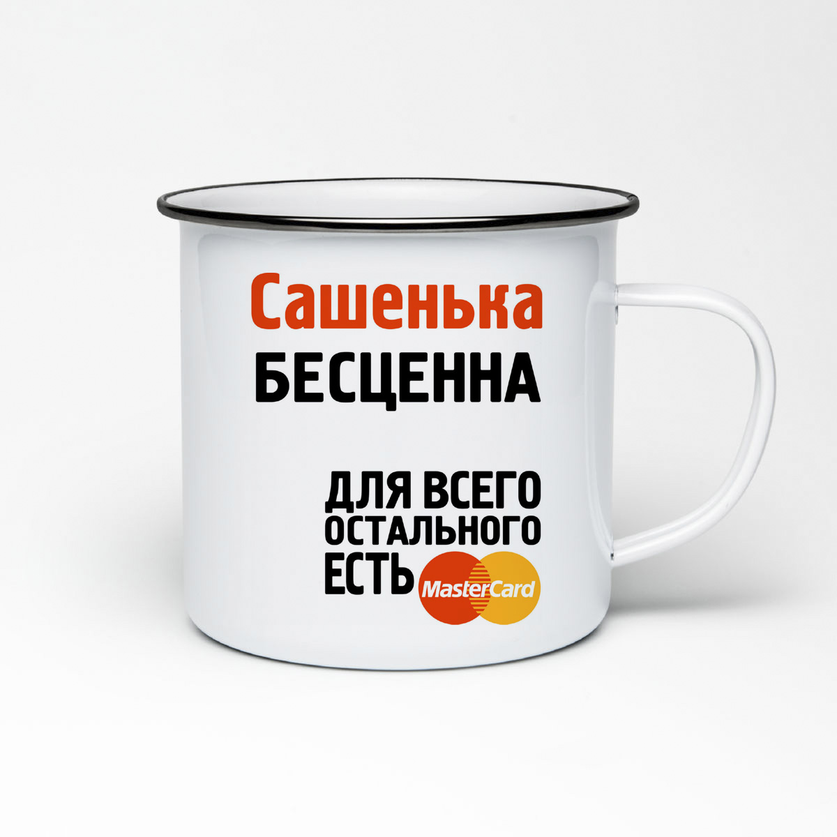 

Кружка металлическая CoolPodarok Сашенька бесценна