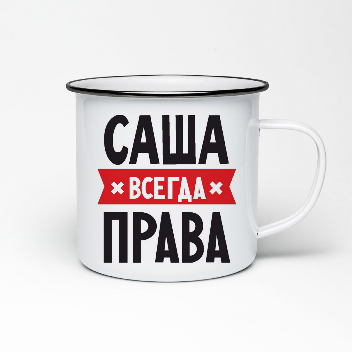 

Кружка металлическая CoolPodarok САША всегда права