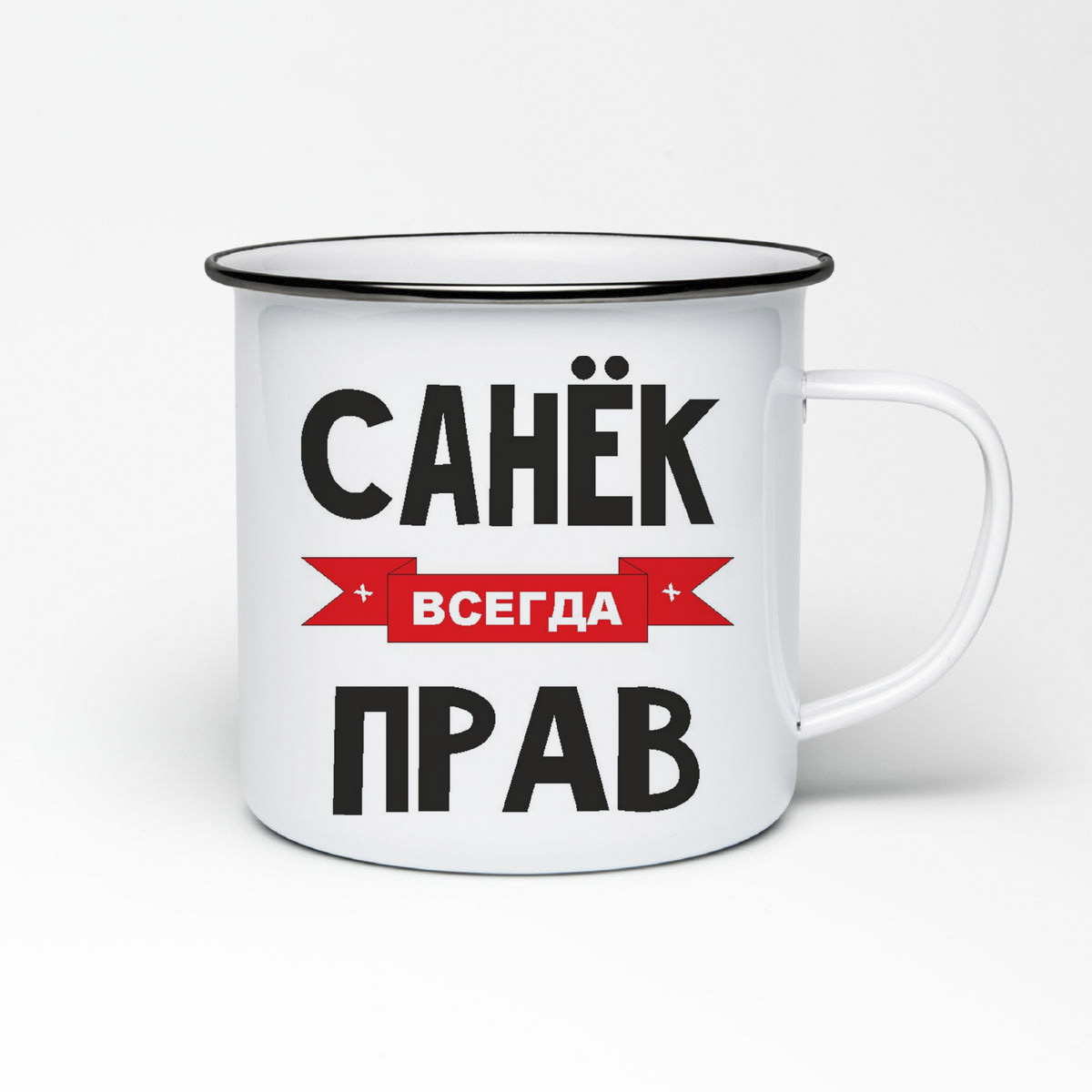 

Кружка металлическая CoolPodarok Санек всегда прав
